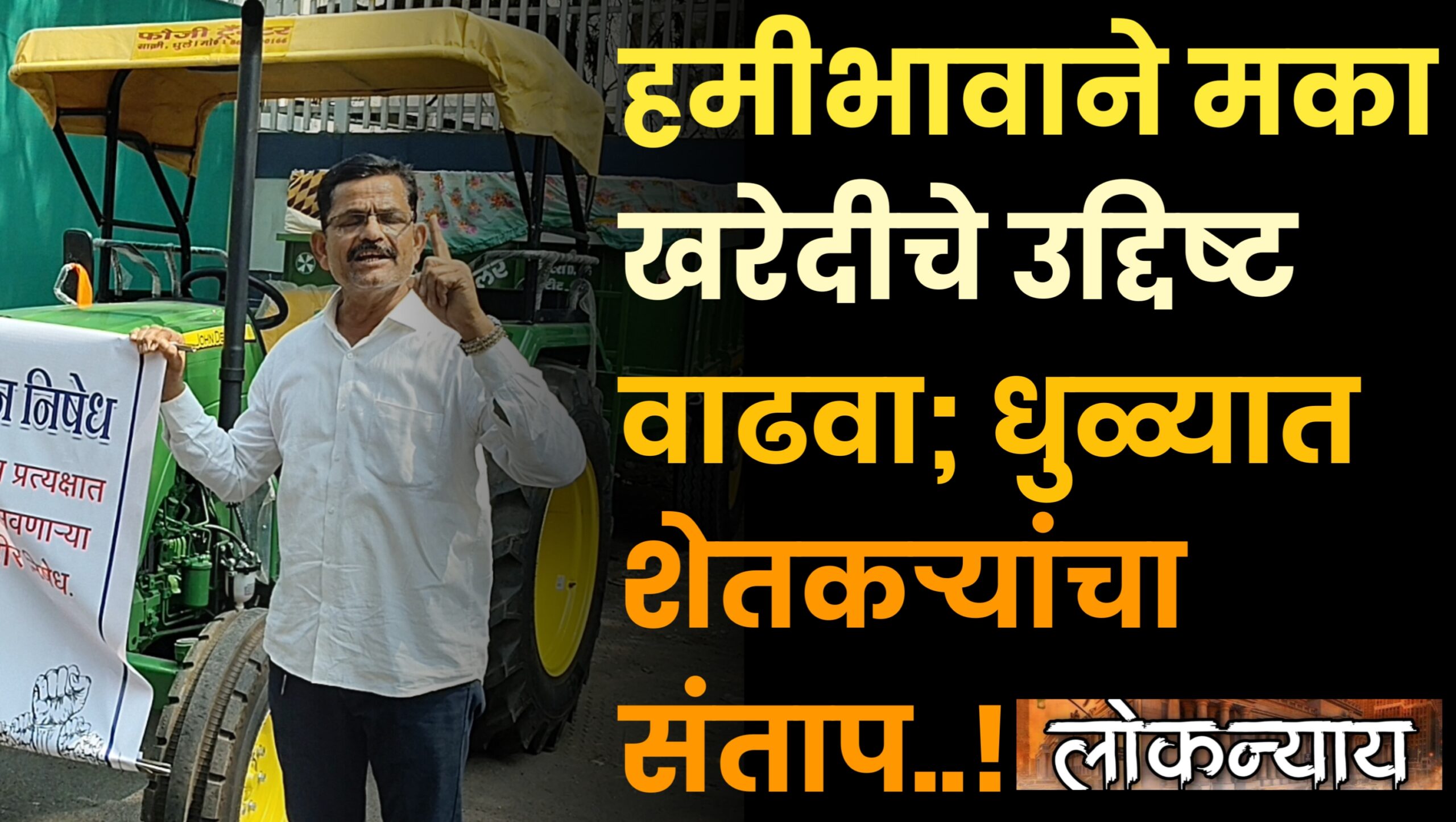 हमीभावाने मका खरेदीचे उद्दिष्ट वाढवा; धुळ्यात शेतकऱ्यांचा संताप