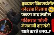 धुळ्यात शिवजयंतीला कोरड्या दिसाचा फज्जा; पाच कंदील परिसरात 'ओली' मेजवानी..?