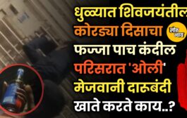 धुळ्यात शिवजयंतीला कोरड्या दिसाचा फज्जा; पाच कंदील परिसरात 'ओली' मेजवानी..?