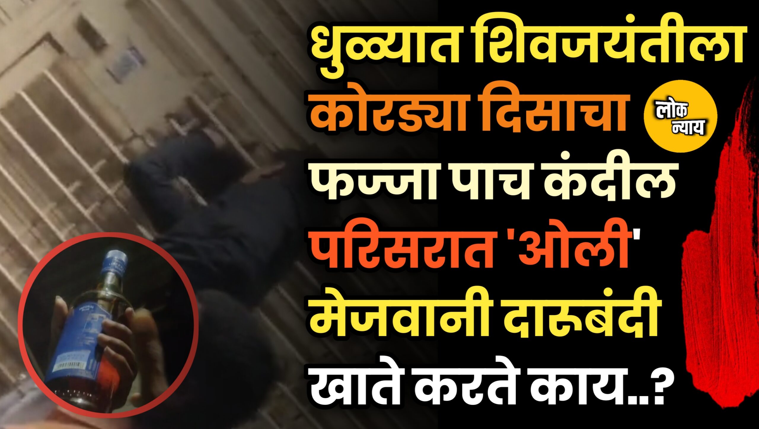 धुळ्यात शिवजयंतीला कोरड्या दिसाचा फज्जा; पाच कंदील परिसरात 'ओली' मेजवानी..?