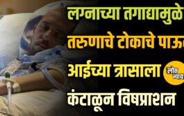 लग्नाच्या तगाद्यामुळे तरुणाचे टोकाचे पाऊल आईच्या त्रासाला कंटाळून विषप्राशन