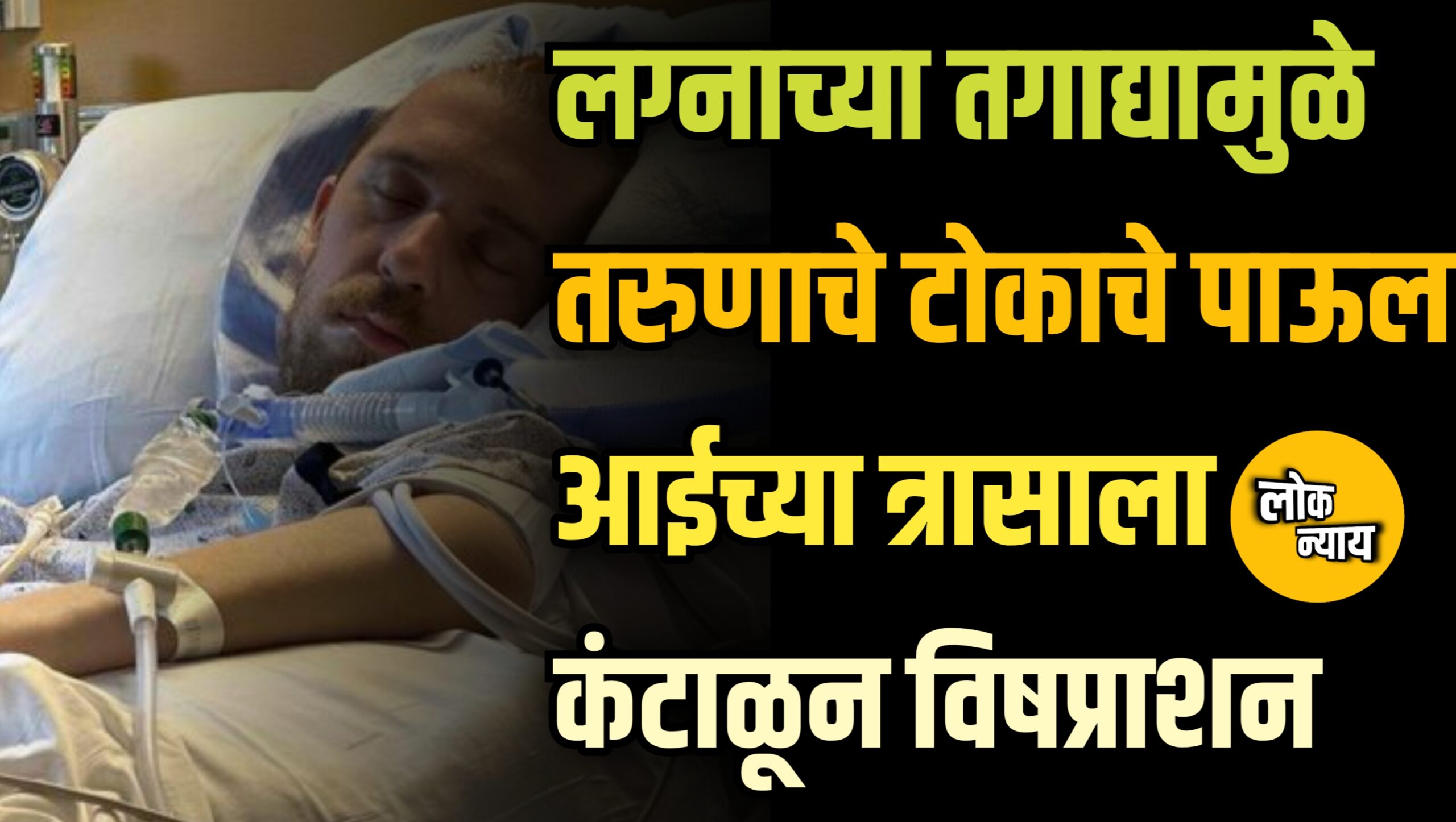 लग्नाच्या तगाद्यामुळे तरुणाचे टोकाचे पाऊल आईच्या त्रासाला कंटाळून विषप्राशन