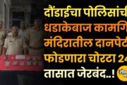 दौंडाईचा पोलिसांची धडाकेबाज कामगिरी; मंदिरातील दानपेटी फोडणारा चोरटा २४ तासात जेरबंद