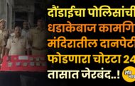 दौंडाईचा पोलिसांची धडाकेबाज कामगिरी; मंदिरातील दानपेटी फोडणारा चोरटा २४ तासात जेरबंद