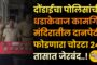 दौंडाईचा पोलिसांची धडाकेबाज कामगिरी; मंदिरातील दानपेटी फोडणारा चोरटा २४ तासात जेरबंद