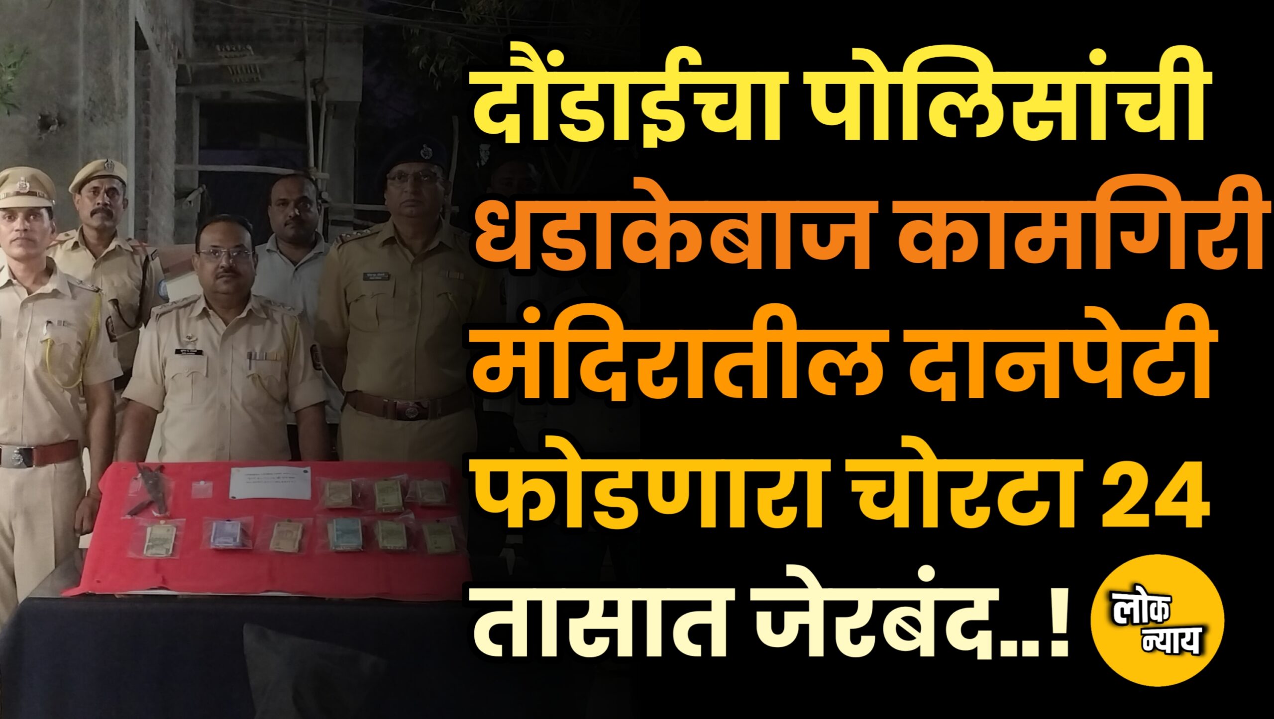 दौंडाईचा पोलिसांची धडाकेबाज कामगिरी; मंदिरातील दानपेटी फोडणारा चोरटा २४ तासात जेरबंद