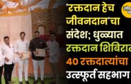 ​'रक्तदान हेच जीवनदान'चा संदेश; धुळ्यात रक्तदान शिबिरात ४० रक्तदात्यांचा उत्स्फूर्त सहभाग