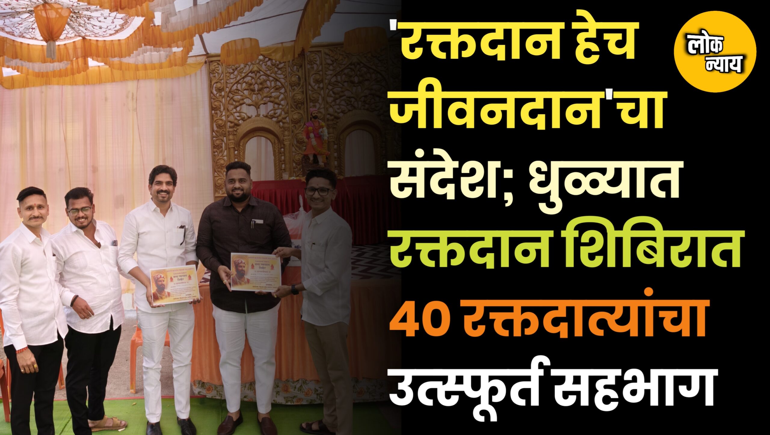 ​'रक्तदान हेच जीवनदान'चा संदेश; धुळ्यात रक्तदान शिबिरात ४० रक्तदात्यांचा उत्स्फूर्त सहभाग