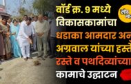 वॉर्ड क्र. ९ मध्ये विकासकामांचा धडाका; आमदार अनुप अग्रवाल यांच्या हस्ते रस्ते व पथदिव्यांच्या कामाचे उद्घाटन