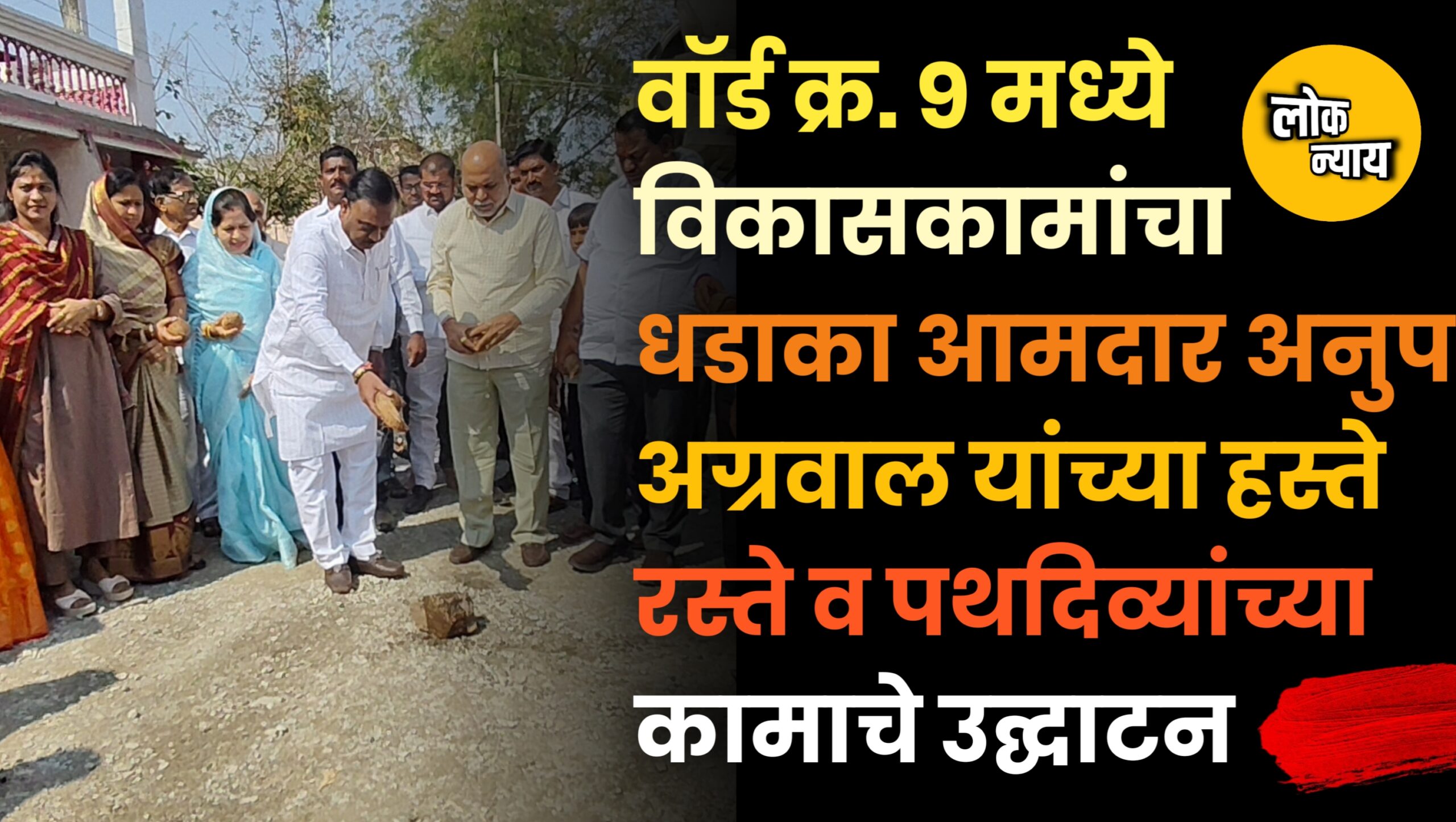 वॉर्ड क्र. ९ मध्ये विकासकामांचा धडाका; आमदार अनुप अग्रवाल यांच्या हस्ते रस्ते व पथदिव्यांच्या कामाचे उद्घाटन