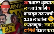 सावधान! धुळ्यात लग्नाचे आमिष दाखवून तरुणाची ३.२५ लाखांना फसवणूक; 'नवरी' दागिने घेऊन फरार