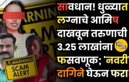 सावधान! धुळ्यात लग्नाचे आमिष दाखवून तरुणाची ३.२५ लाखांना फसवणूक; 'नवरी' दागिने घेऊन फरार