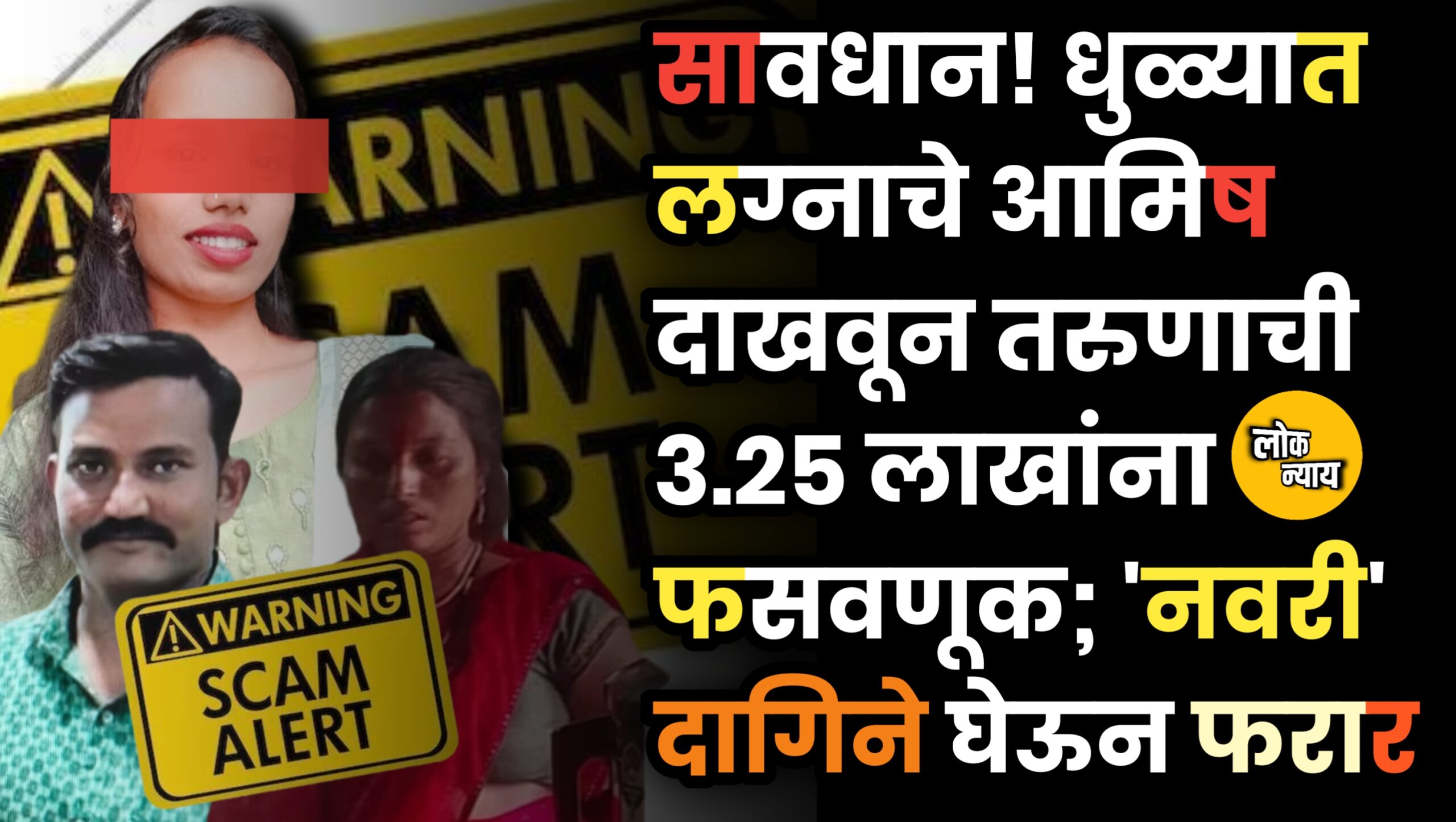 सावधान! धुळ्यात लग्नाचे आमिष दाखवून तरुणाची ३.२५ लाखांना फसवणूक; 'नवरी' दागिने घेऊन फरार