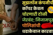 सुझलॉन कंपनीची कॉपर केबल चोरणारी टोळी जेरबंद; निजामपूर पोलिसांची धडाकेबाज कारवाई