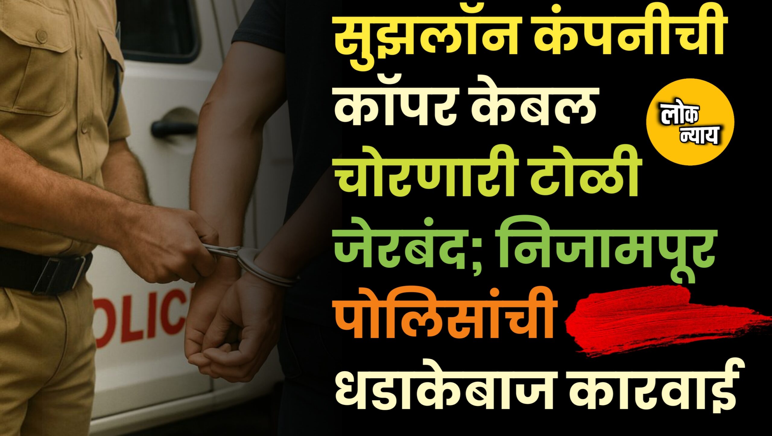 सुझलॉन कंपनीची कॉपर केबल चोरणारी टोळी जेरबंद; निजामपूर पोलिसांची धडाकेबाज कारवाई