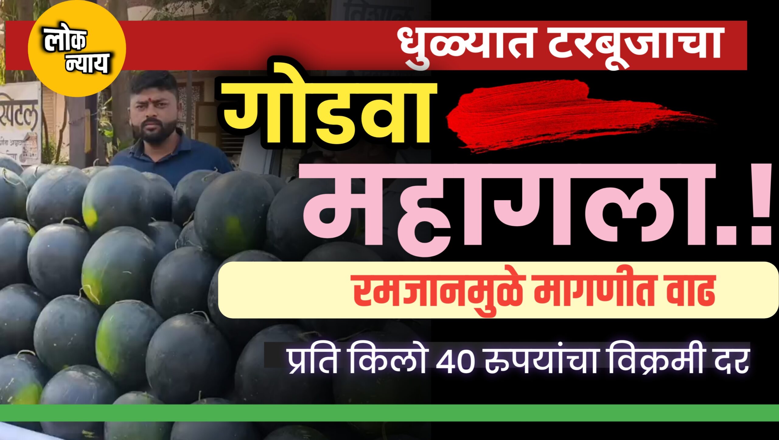 धुळ्यात टरबूजाचा गोडवा महागला! रमजानमुळे मागणीत वाढ; प्रति किलो ४० रुपयांचा विक्रमी दर