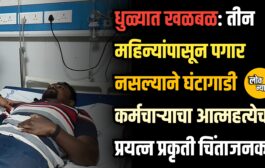 धुळ्यात खळबळ: तीन महिन्यांपासून पगार नसल्याने घंटागाडी कर्मचाऱ्याचा आत्महत्येचा प्रयत्न​प्रकृती चिंताजनक